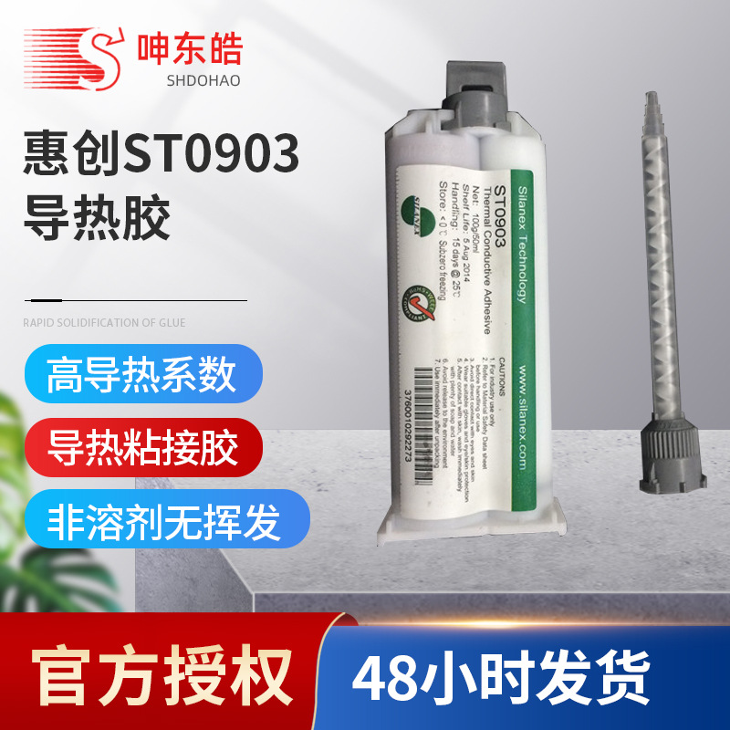 惠創ST0903導熱膠、粘接密封非溶劑型無揮發固化導熱粘接膠